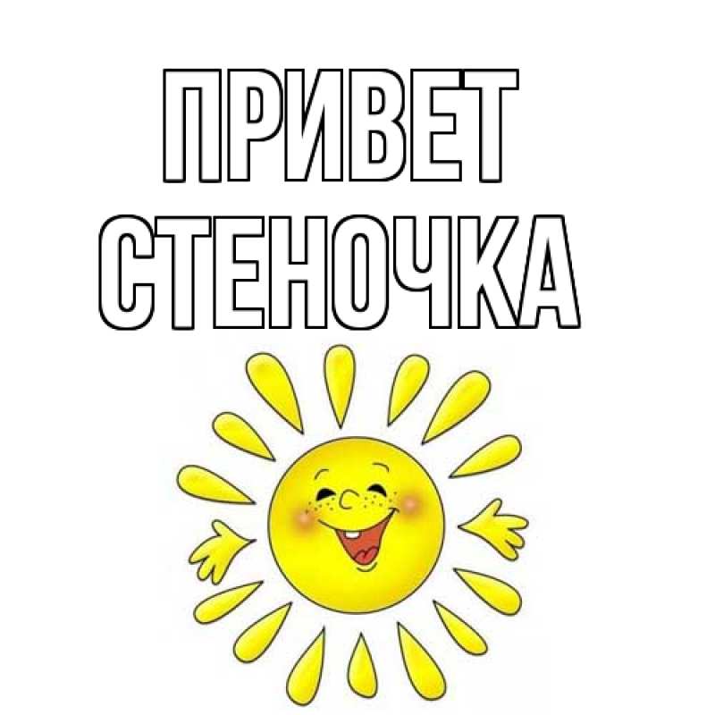 Картинка Привет, Стеночка