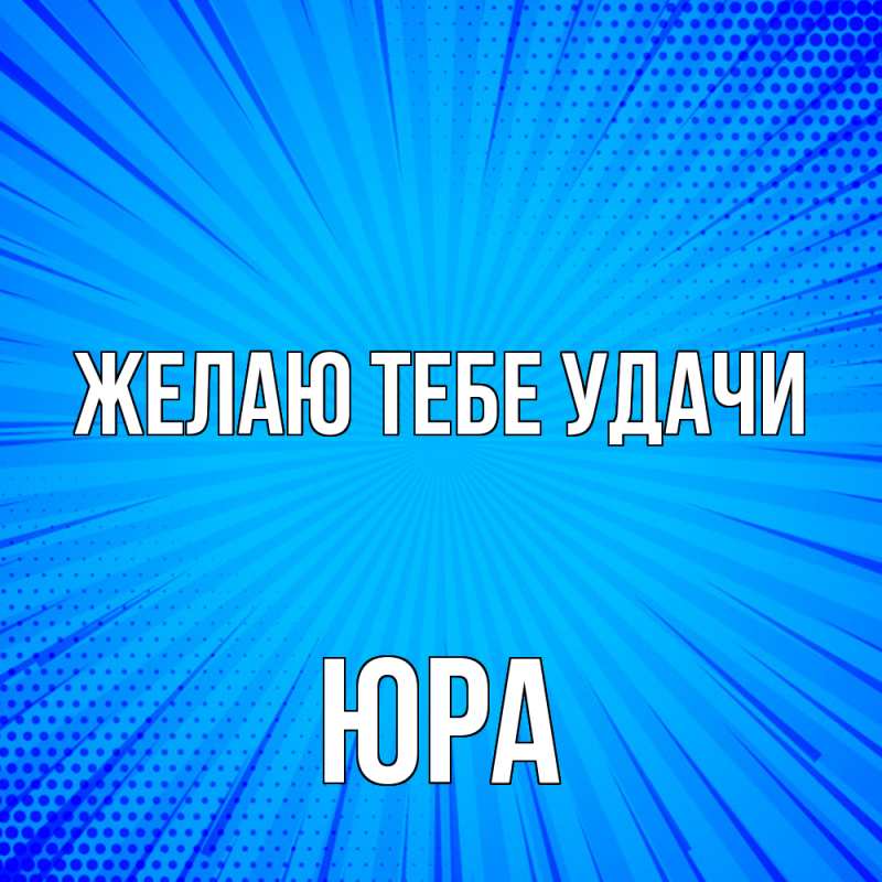 Картинка Желаю тебе удачи, Юра