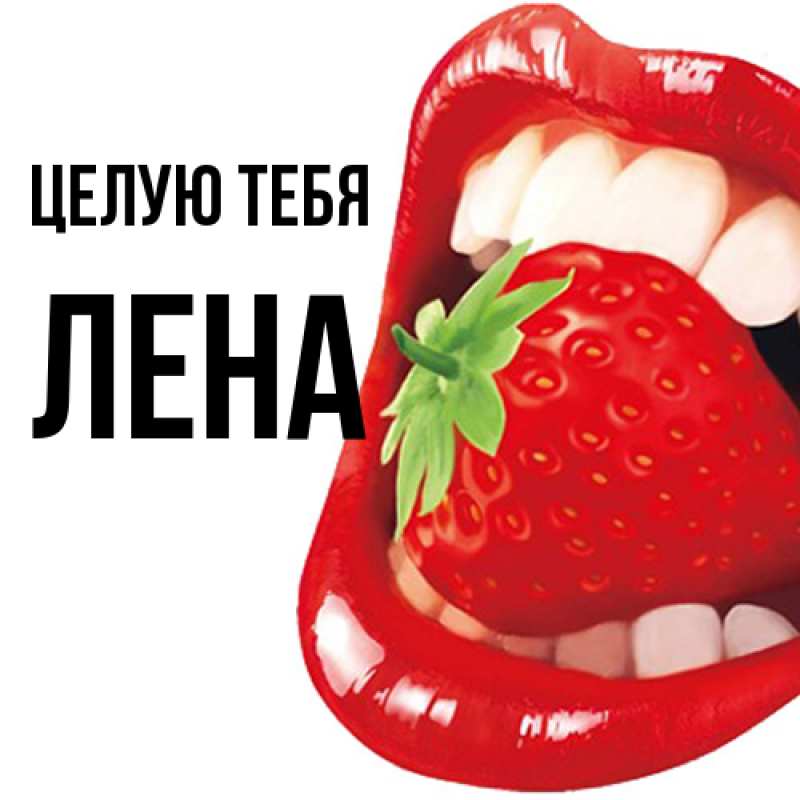 Картинка Целую тебя, лена
