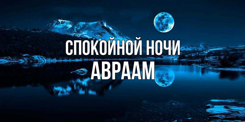 Открытка на каждый день с именем, Авраам Спокойной ночи луна, озеро, горы Прикольная открытка с пожеланием онлайн скачать бесплатно 