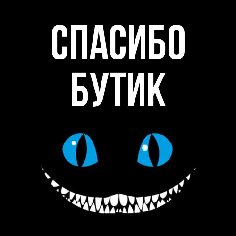 Открытка на каждый день с именем, Бутик Спасибо благодарю от чеширика Прикольная открытка с пожеланием онлайн скачать бесплатно 