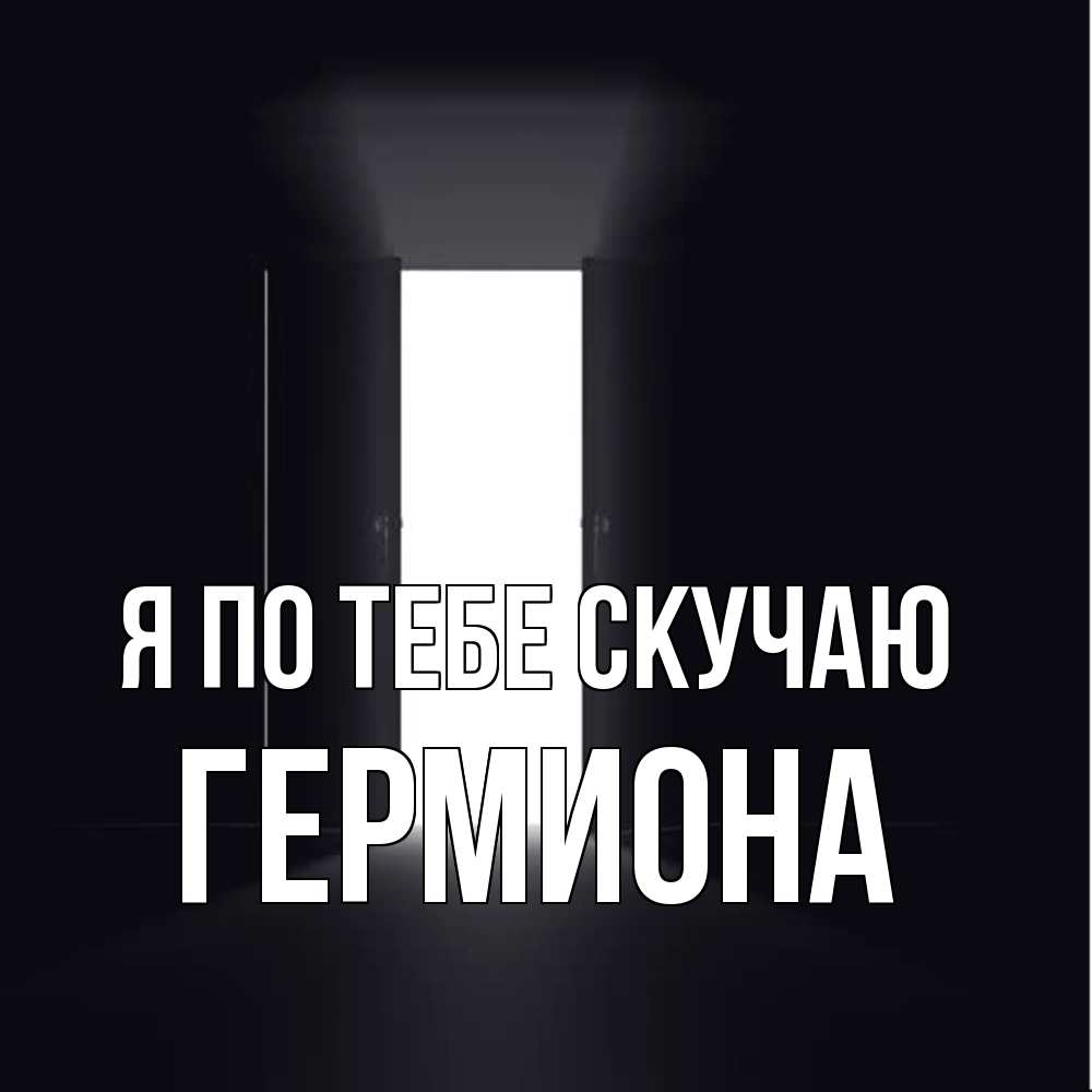 Открытка на каждый день с именем, Гермиона Я по тебе скучаю дверь и свет Прикольная открытка с пожеланием онлайн скачать бесплатно 