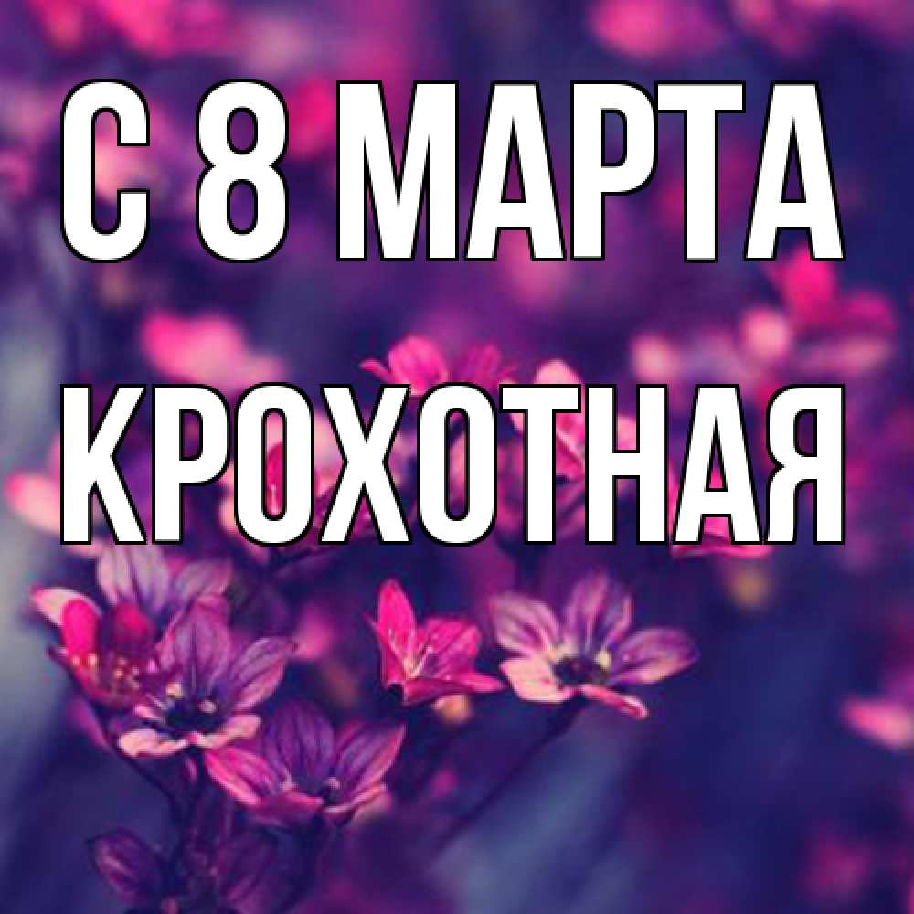 Открытка на каждый день с именем, Крохотная C 8 МАРТА небольшие цветы 1 Прикольная открытка с пожеланием онлайн скачать бесплатно 