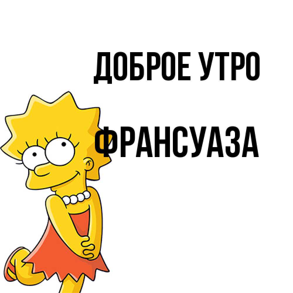 Открытка на каждый день с именем, Франсуаза Доброе утро в платье и ожерелье Прикольная открытка с пожеланием онлайн скачать бесплатно 