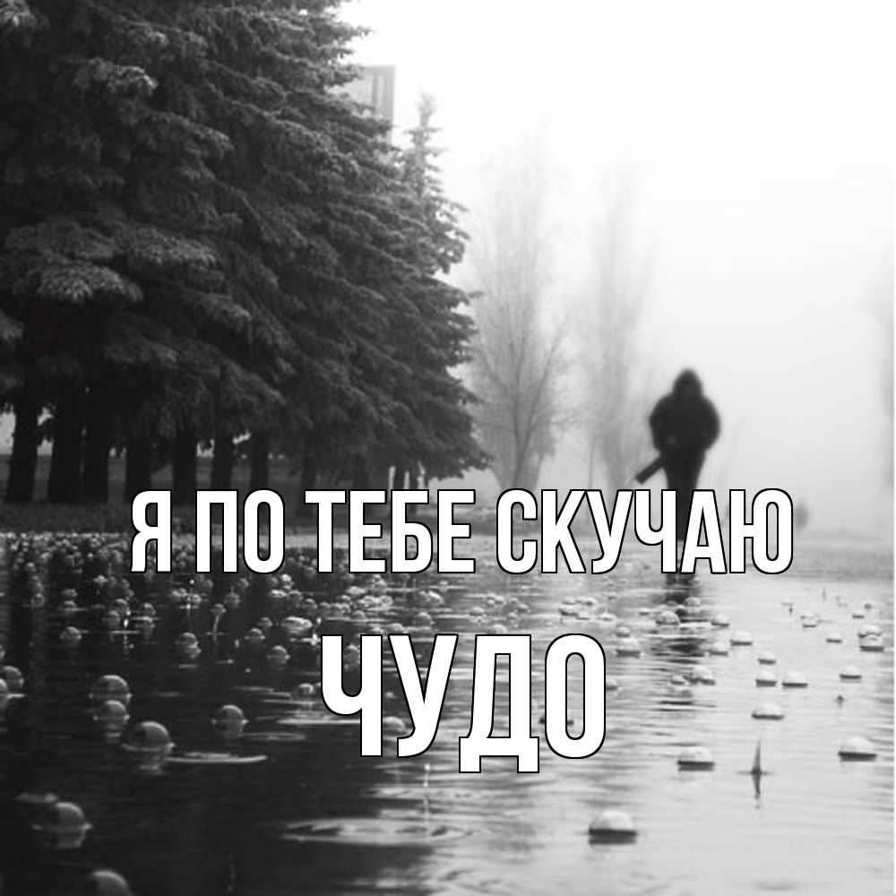 Открытка на каждый день с именем, Чудо Я по тебе скучаю приходи Прикольная открытка с пожеланием онлайн скачать бесплатно 