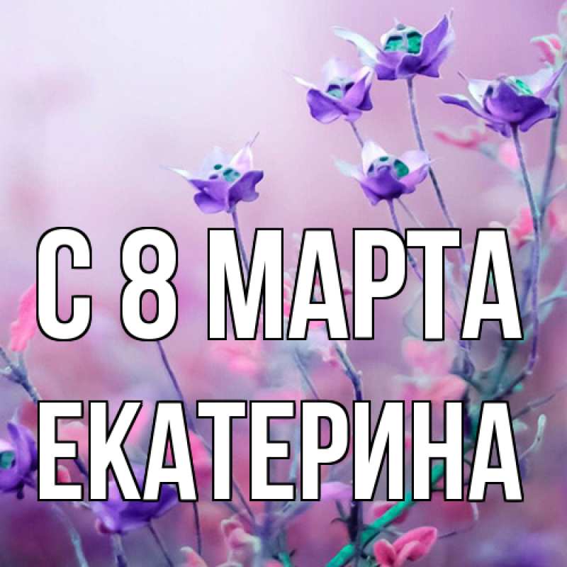 Картинка C 8 МАРТА, Екатерина