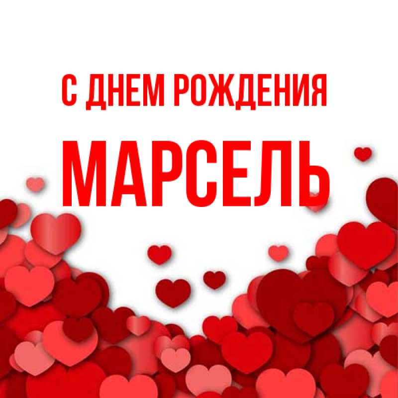 Картинка С днем рождения, Марсель