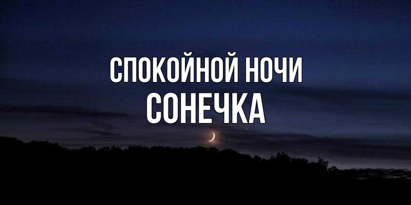 Открытка с именем, Сонечка, Спокойной ночи