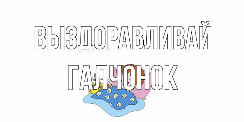 Картинка Выздоравливай, галчонок