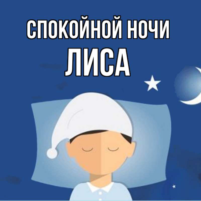 Картинка Спокойной ночи, лиса