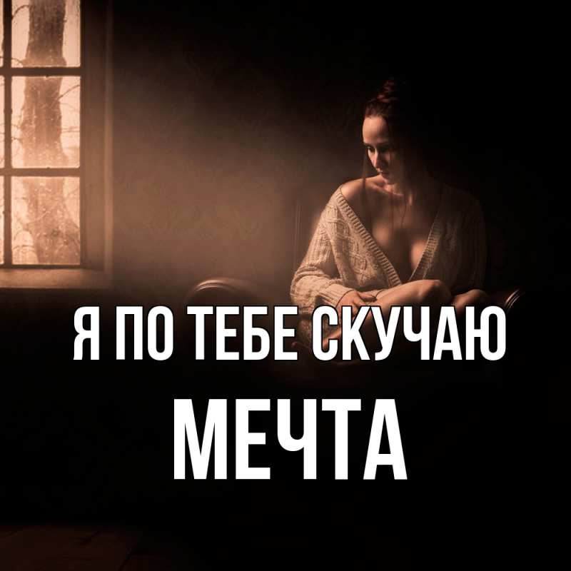 Картинка Я по тебе скучаю, мечта