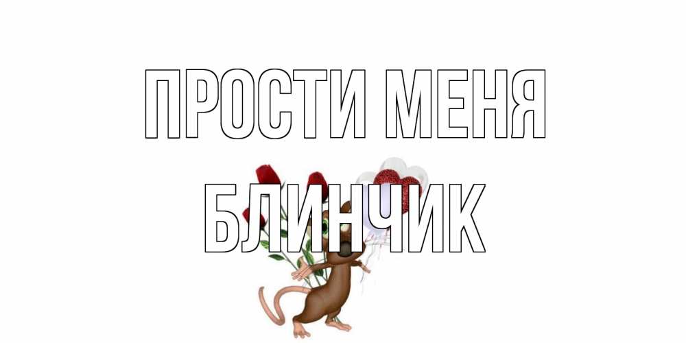 Открытка на каждый день с именем, Блинчик Прости меня прости Прикольная открытка с пожеланием онлайн скачать бесплатно 