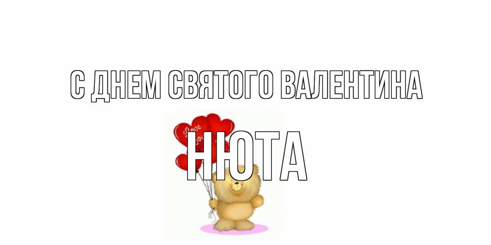 Открытка на каждый день с именем, Нюта С днем Святого Валентина мишка поздравляет с днем Святого Валентина Прикольная открытка с пожеланием онлайн скачать бесплатно 