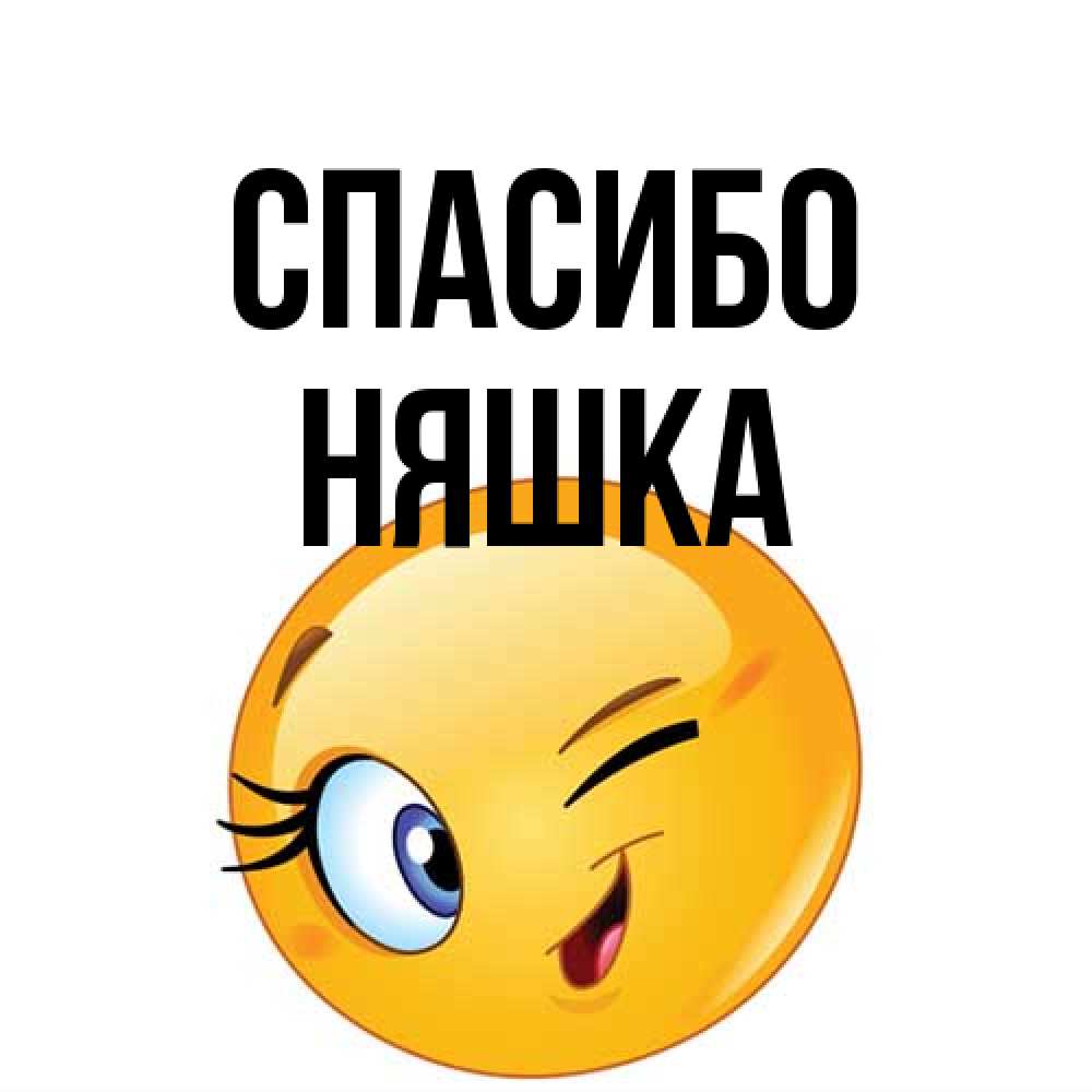 Открытка на каждый день с именем, Няшка Спасибо открытка с подмигивающим смайлом Прикольная открытка с пожеланием онлайн скачать бесплатно 