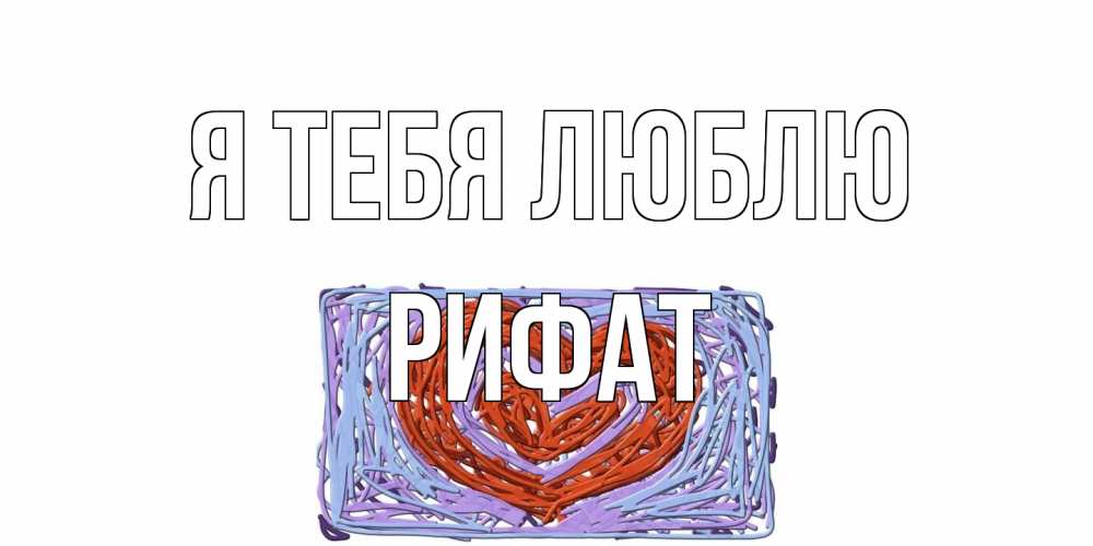 Открытка на каждый день с именем, Рифат Я тебя люблю сердце Прикольная открытка с пожеланием онлайн скачать бесплатно 