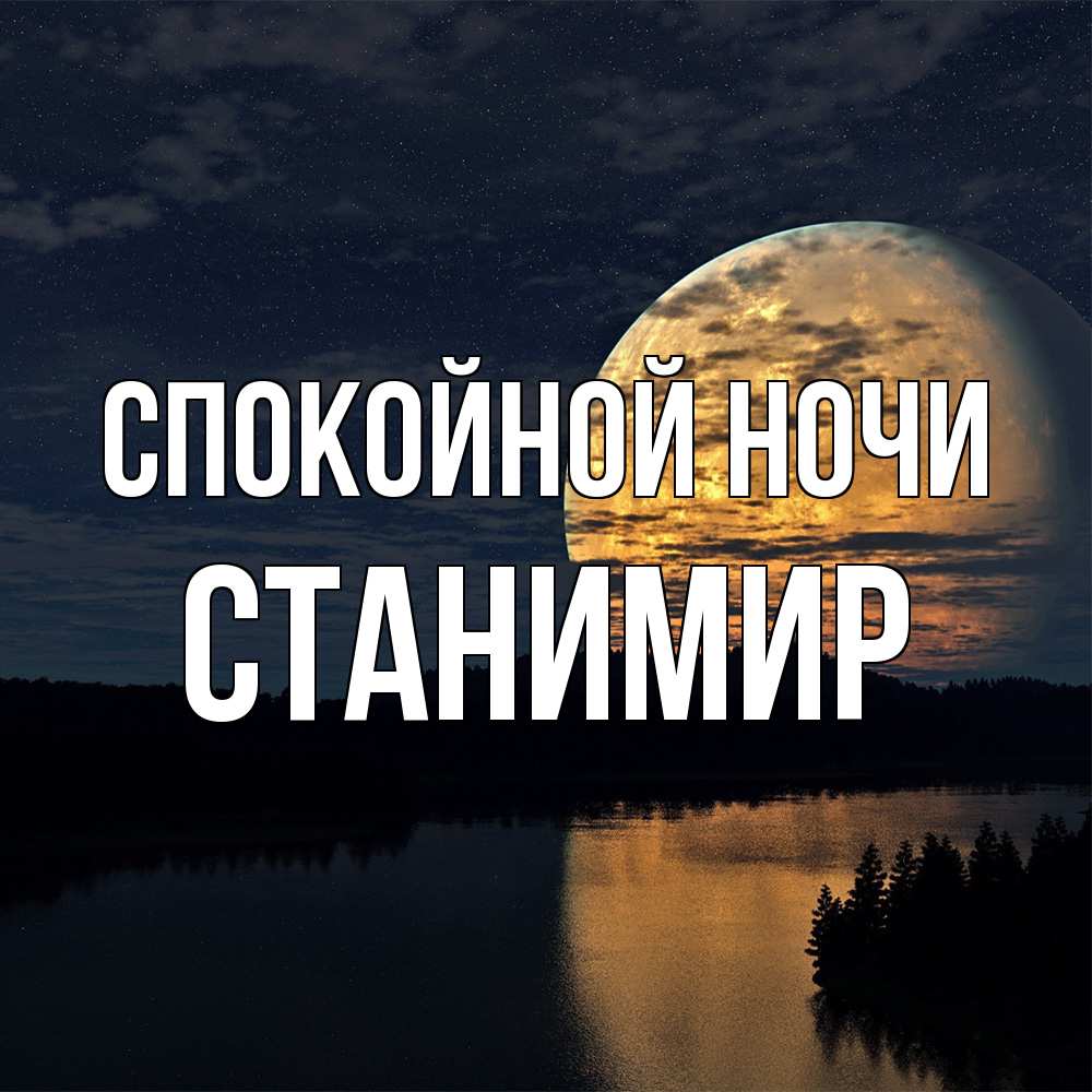 Открытка на каждый день с именем, Станимир Спокойной ночи речка Прикольная открытка с пожеланием онлайн скачать бесплатно 