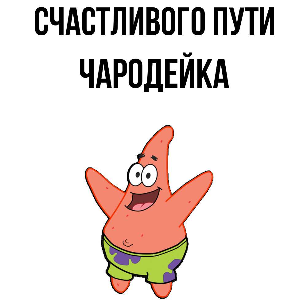 Открытка на каждый день с именем, Чародейка Счастливого пути желает тебе хорошей дороги Прикольная открытка с пожеланием онлайн скачать бесплатно 