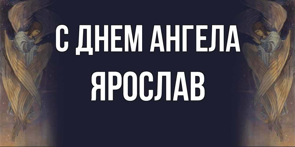 Открытка на каждый день с именем, Ярослав С днем ангела день ангела Прикольная открытка с пожеланием онлайн скачать бесплатно 