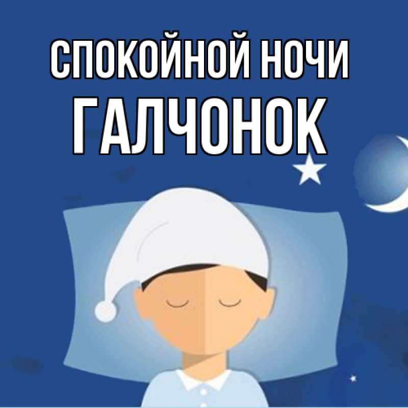 Картинка Спокойной ночи, галчонок