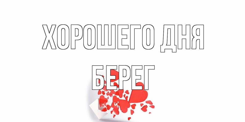 Открытка на каждый день с именем, Берег Хорошего дня с подписью на каждый день и пожеланием отличного дня Прикольная открытка с пожеланием онлайн скачать бесплатно 