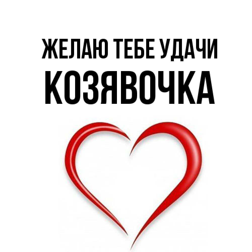 Открытка на каждый день с именем, Козявочка Желаю тебе удачи для удачливых людей Прикольная открытка с пожеланием онлайн скачать бесплатно 