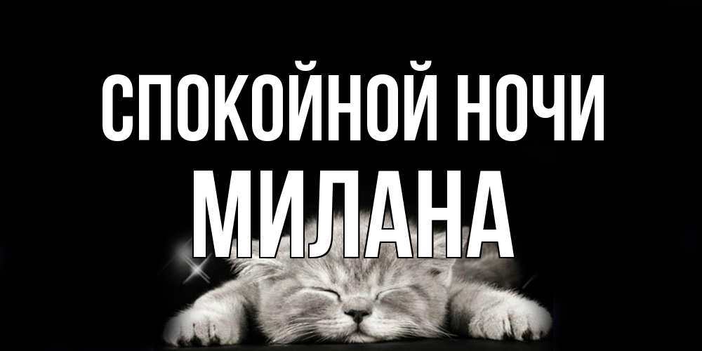 Открытка на каждый день с именем, Милана Спокойной ночи спящий котик Прикольная открытка с пожеланием онлайн скачать бесплатно 