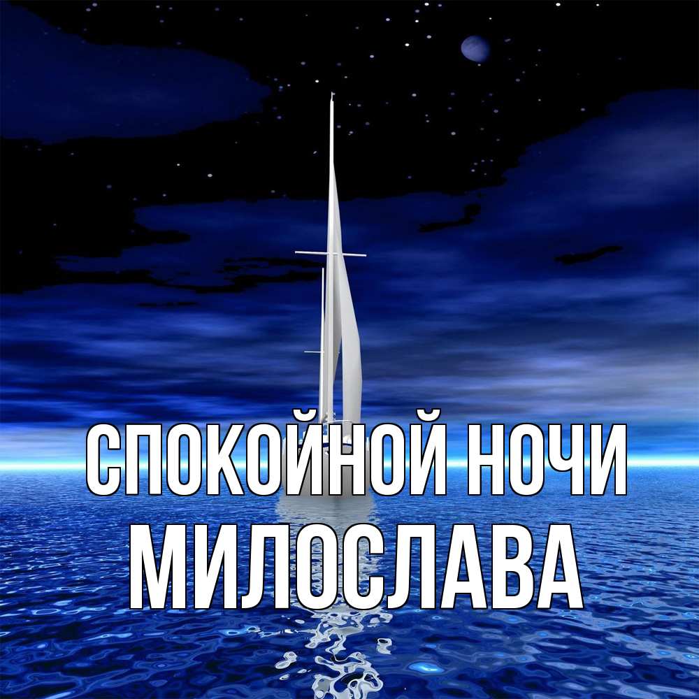 Открытка на каждый день с именем, Милослава Спокойной ночи ночью Прикольная открытка с пожеланием онлайн скачать бесплатно 