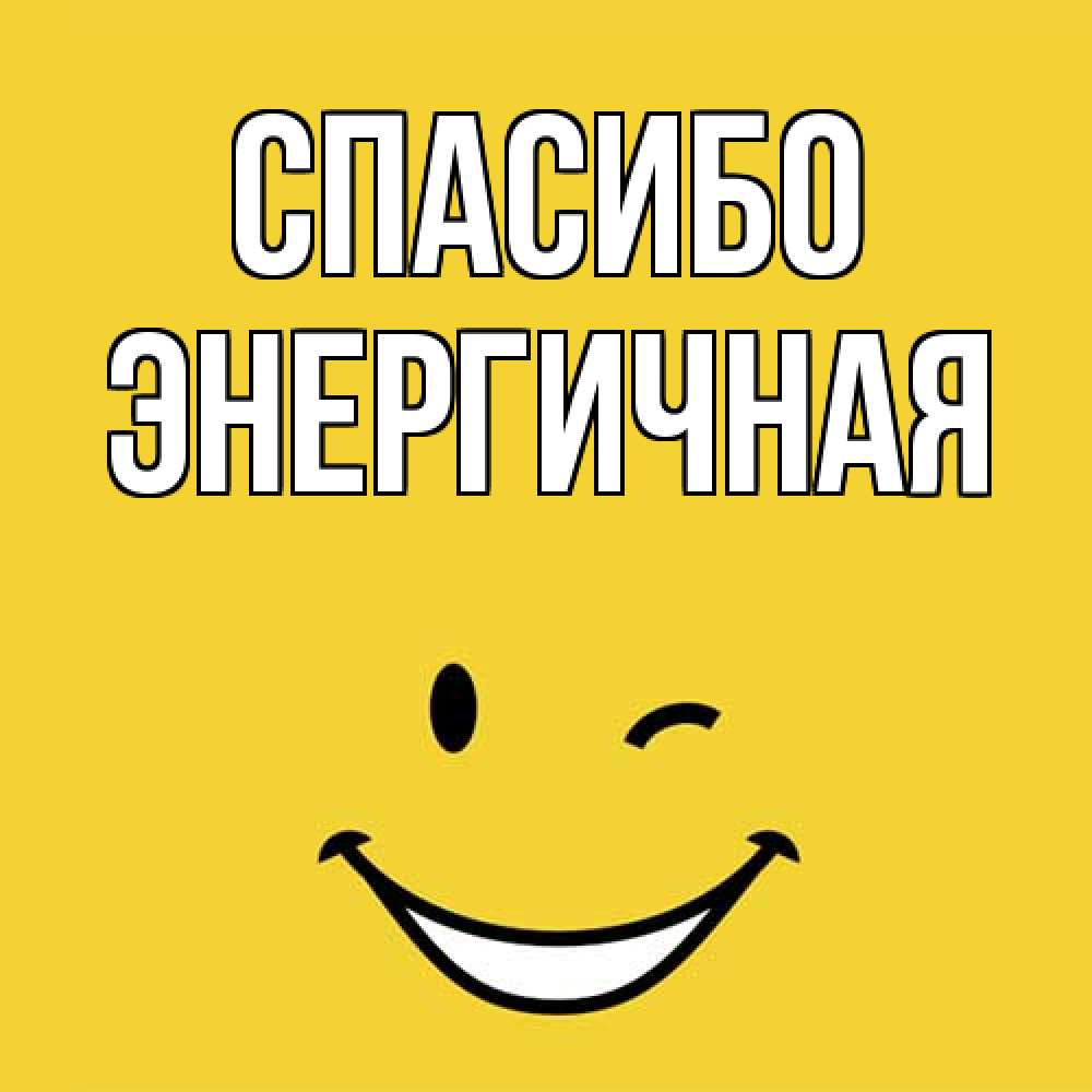 Открытка на каждый день с именем, Энергичная Спасибо благодарю и улыбаюсь Прикольная открытка с пожеланием онлайн скачать бесплатно 