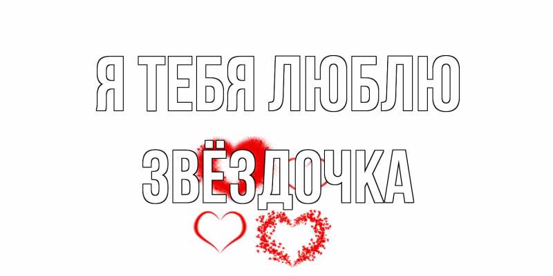 Открытка с именем, Звёздочка, Я тебя люблю