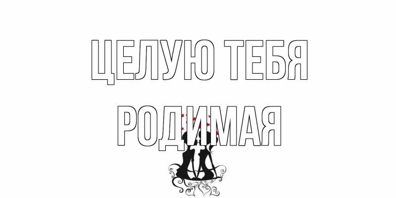 Картинка Целую тебя, Родимая