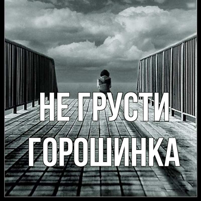 Картинка Не грусти, горошинка