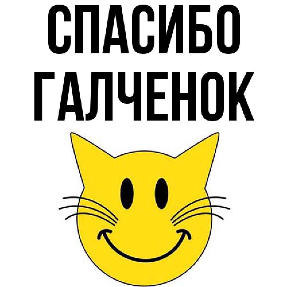 Открытка на каждый день с именем, Галченок Спасибо улыбающийся смайл кот Прикольная открытка с пожеланием онлайн скачать бесплатно 