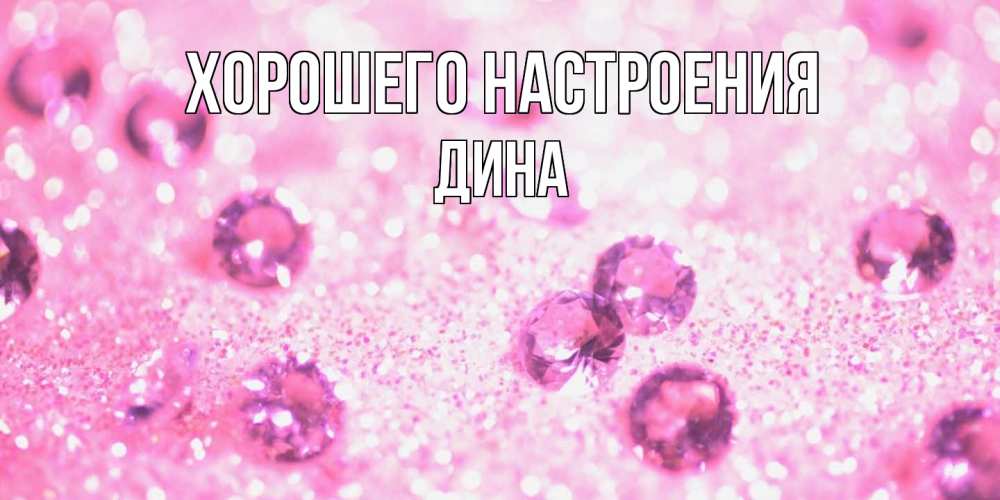 Открытка на каждый день с именем, Дина Хорошего настроения рубины и красота Прикольная открытка с пожеланием онлайн скачать бесплатно 