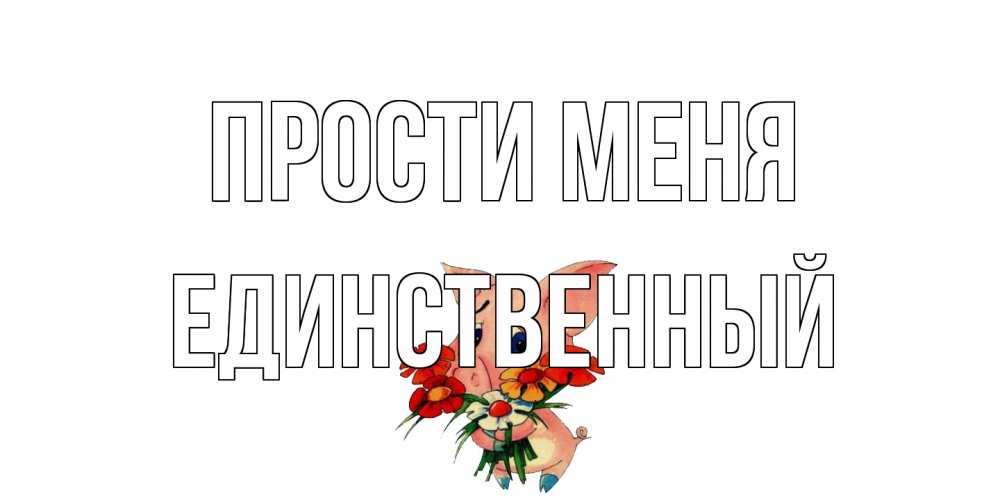 Открытка на каждый день с именем, Единственный Прости меня открытка с поросей которая просит прощения Прикольная открытка с пожеланием онлайн скачать бесплатно 
