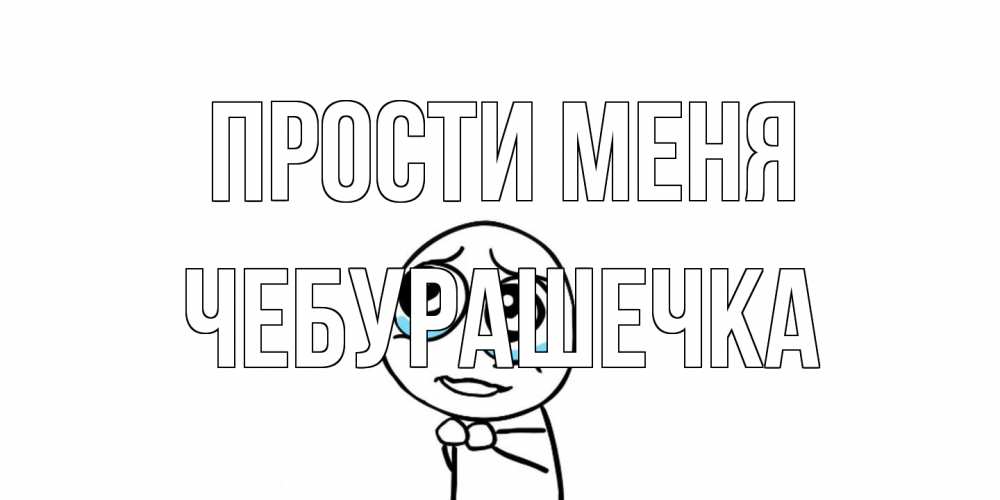 Открытка на каждый день с именем, Чебурашечка Прости меня открытка с тролль фейсом прости меня Прикольная открытка с пожеланием онлайн скачать бесплатно 