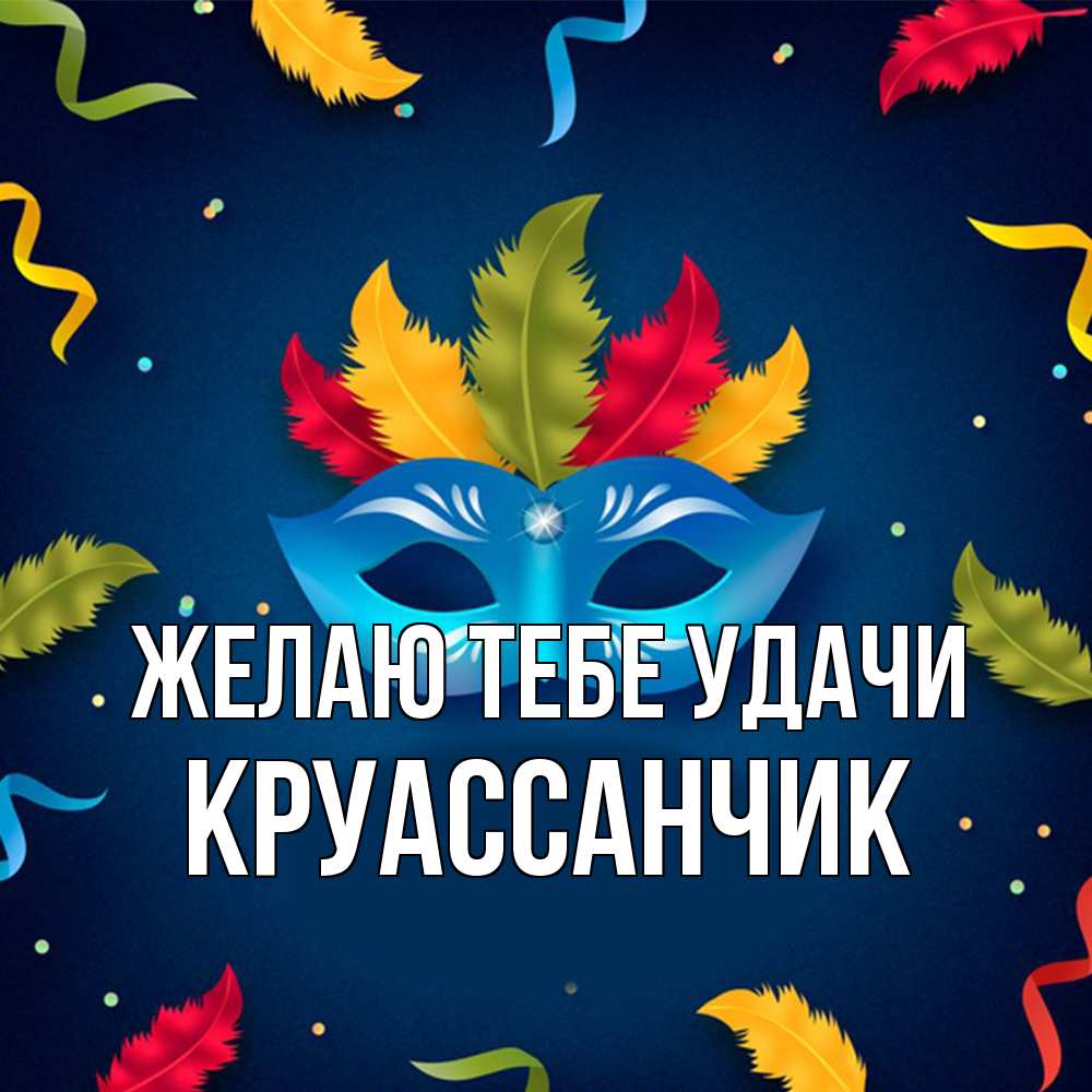 Открытка на каждый день с именем, круассанчик Желаю тебе удачи маска Прикольная открытка с пожеланием онлайн скачать бесплатно 