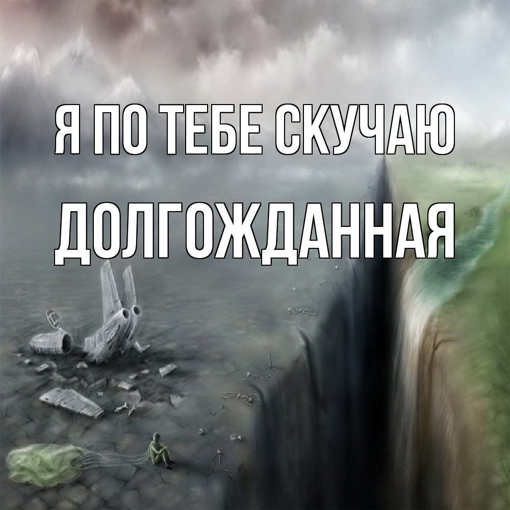 Открытка на каждый день с именем, Долгожданная Я по тебе скучаю давай скорее ко мне Прикольная открытка с пожеланием онлайн скачать бесплатно 