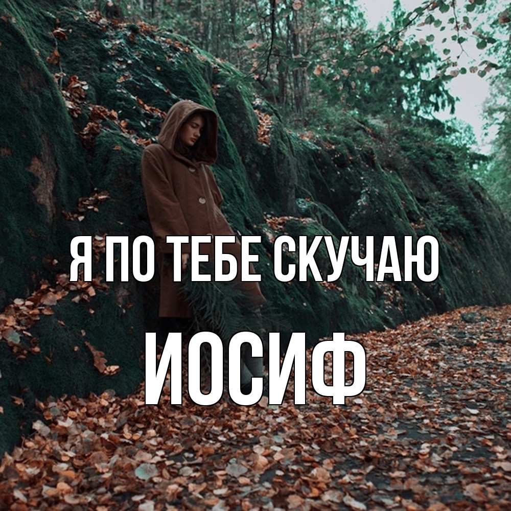 Открытка на каждый день с именем, Иосиф Я по тебе скучаю скука 1 Прикольная открытка с пожеланием онлайн скачать бесплатно 