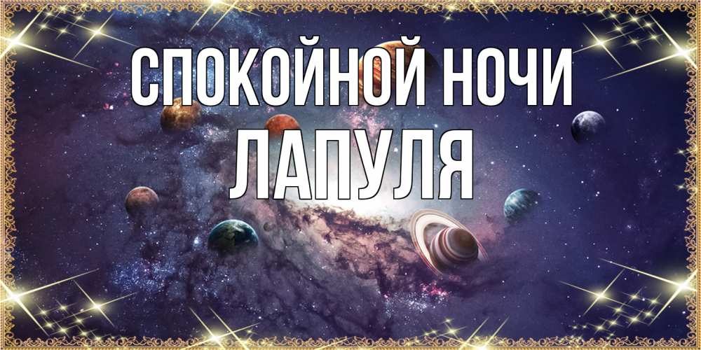 Открытка на каждый день с именем, Лапуля Спокойной ночи желаем хорошей ночи Прикольная открытка с пожеланием онлайн скачать бесплатно 