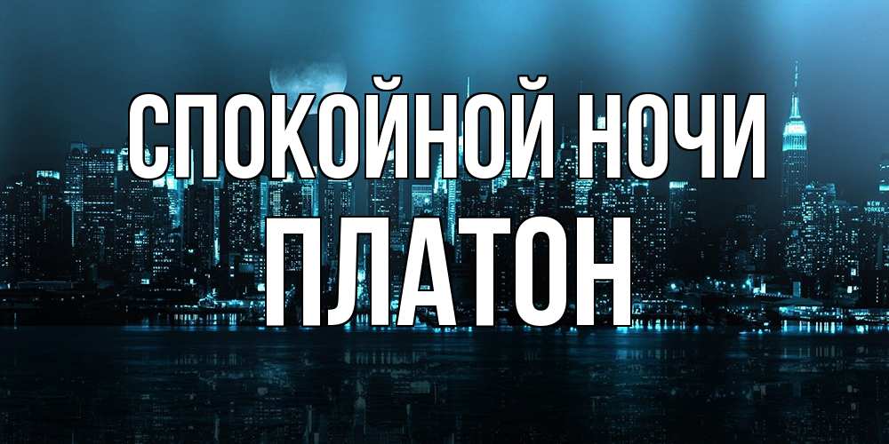 Открытка на каждый день с именем, Платон Спокойной ночи городской пейзаж Прикольная открытка с пожеланием онлайн скачать бесплатно 