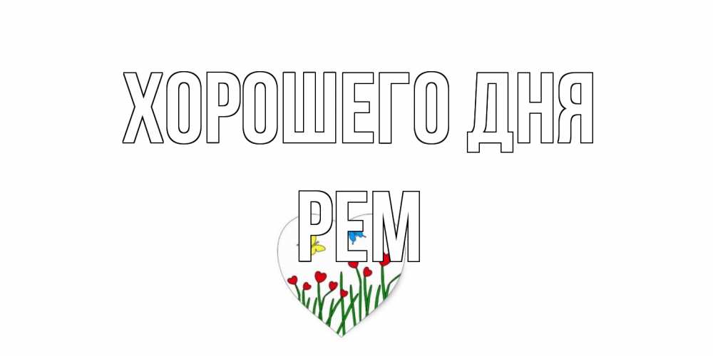 Открытка на каждый день с именем, Рем Хорошего дня позитив Прикольная открытка с пожеланием онлайн скачать бесплатно 