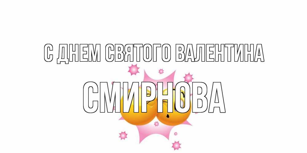 Открытка на каждый день с именем, Смирнова С днем Святого Валентина Валентинка для самой лучшей Прикольная открытка с пожеланием онлайн скачать бесплатно 