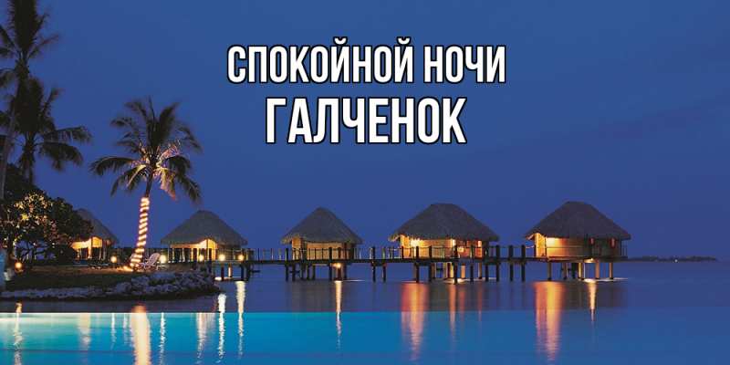 Картинка Спокойной ночи, Галченок