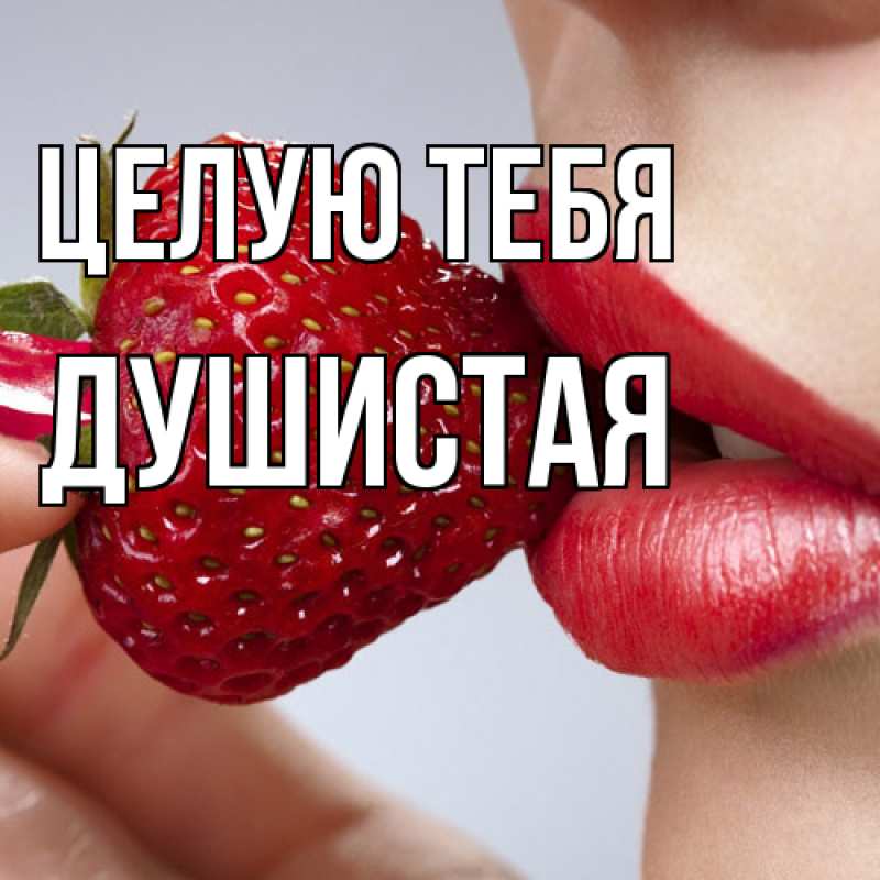 Картинка Целую тебя, Душистая