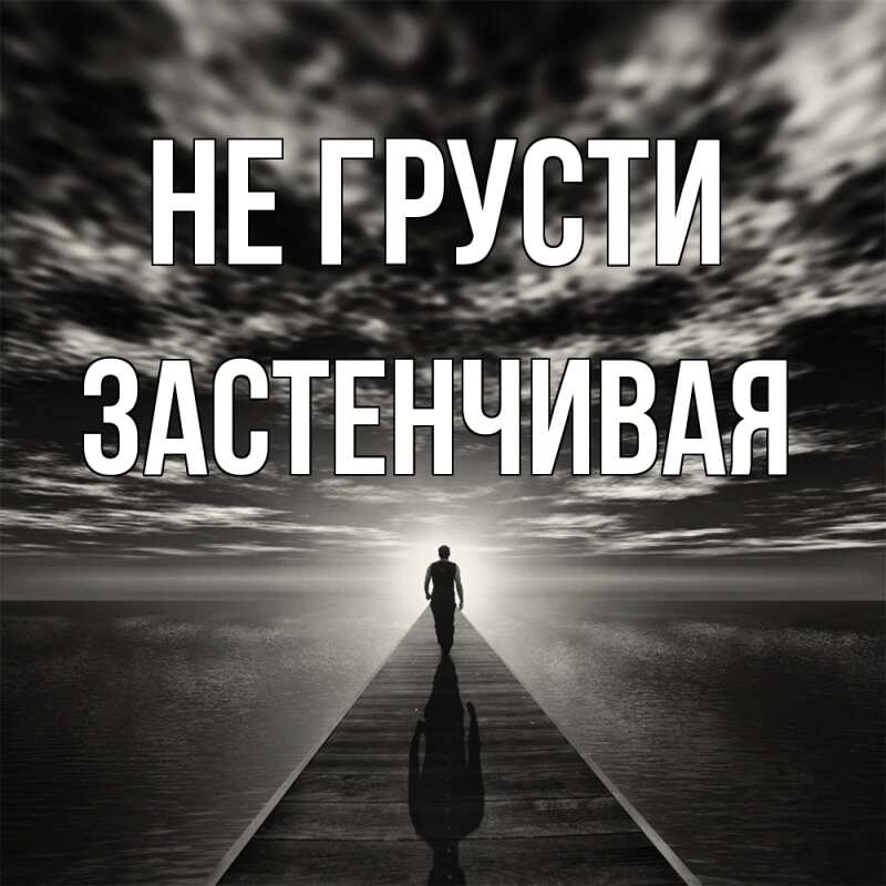 Картинка Не грусти, Застенчивая