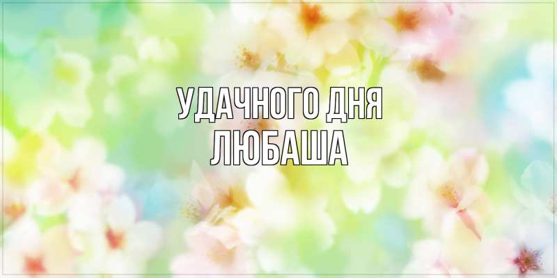 Картинка Удачного дня, Любаша