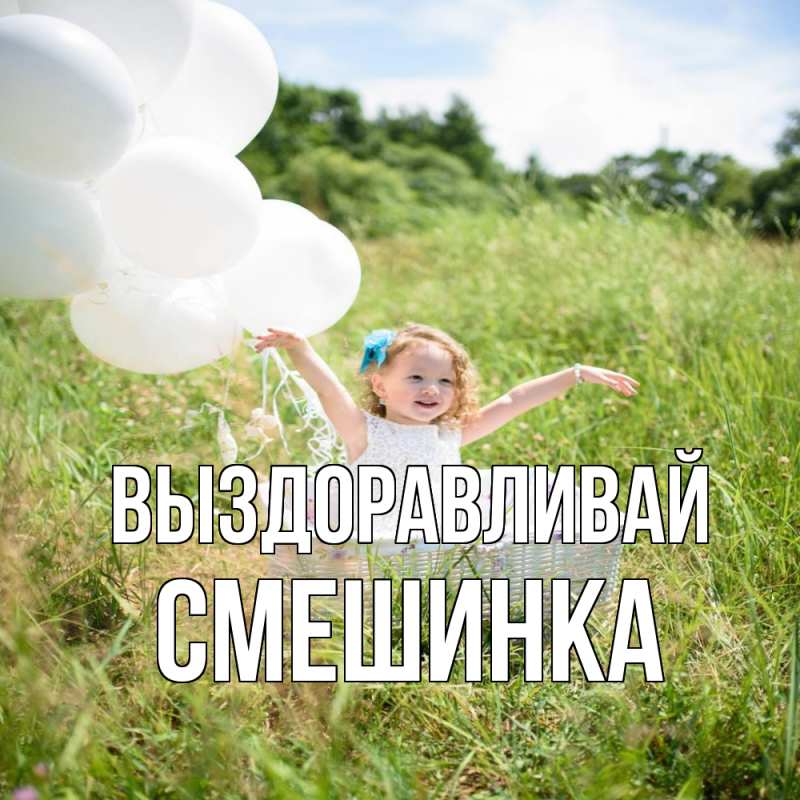 Картинка Выздоравливай, Смешинка