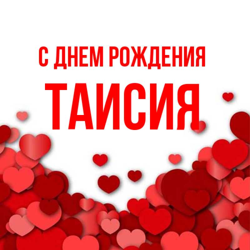 Картинка С днем рождения, Таисия