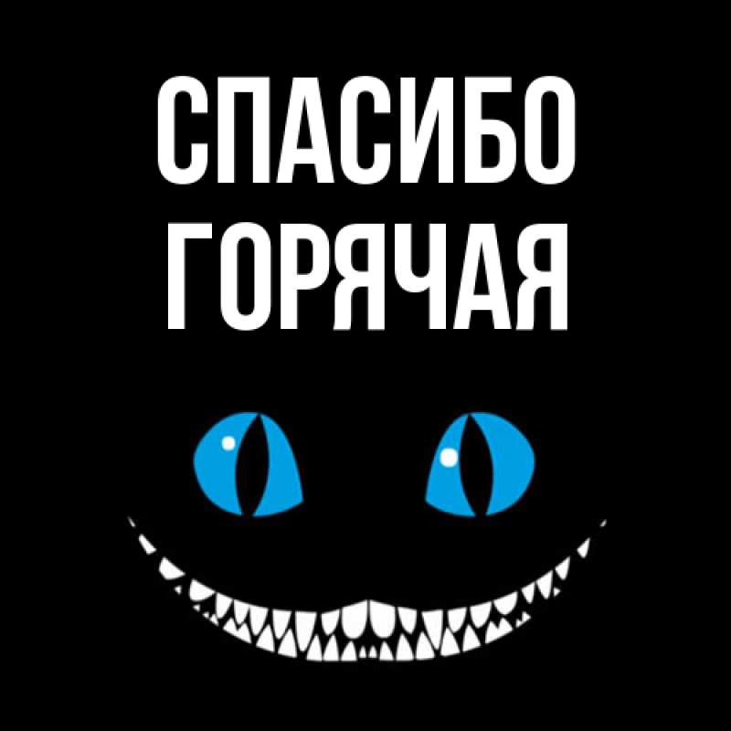 Открытка с именем, горячая, Спасибо