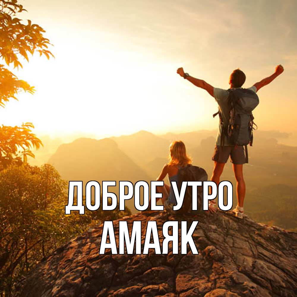 Открытка на каждый день с именем, Амаяк Доброе утро утро в горах Прикольная открытка с пожеланием онлайн скачать бесплатно 